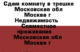 Сдам комнату в трешке - Московская обл., Москва г. Недвижимость » Совместное проживание   . Московская обл.,Москва г.